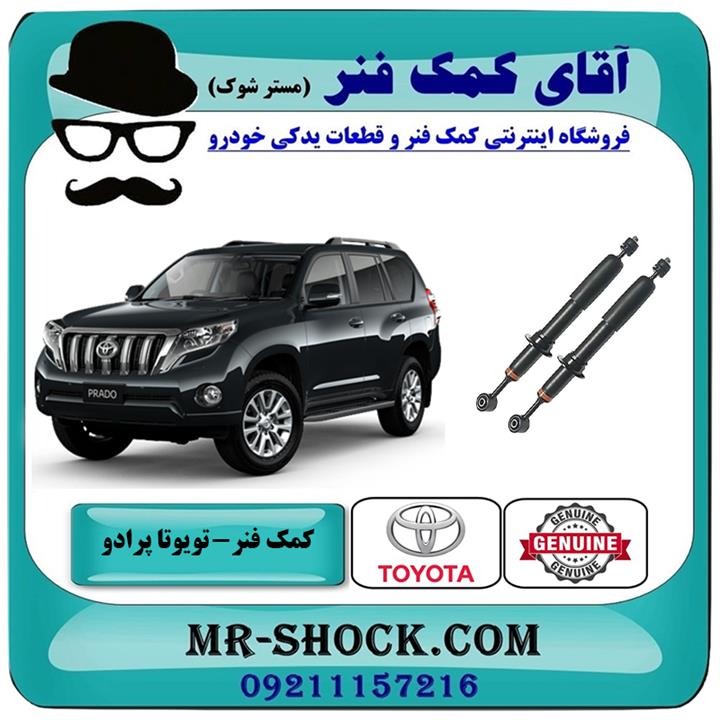 کمک فنر جلو تویوتا پرادو 2012-2015 برند اصلی تویوتا جنیون با تضمین اصالت